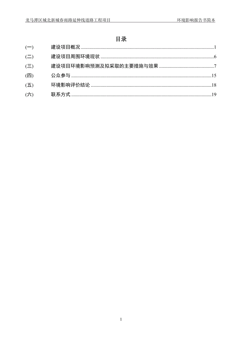 龙马潭区城北新城春雨路延伸线道路工程环境影响报告.doc_第1页