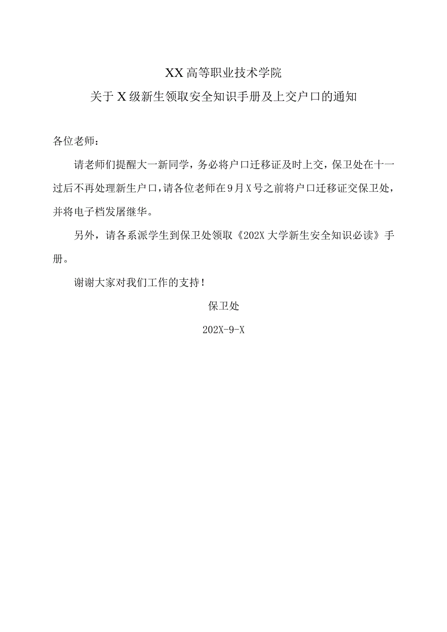 XX高等职业技术学院关于X级新生领取安全知识手册及上交户口的通知.docx_第1页