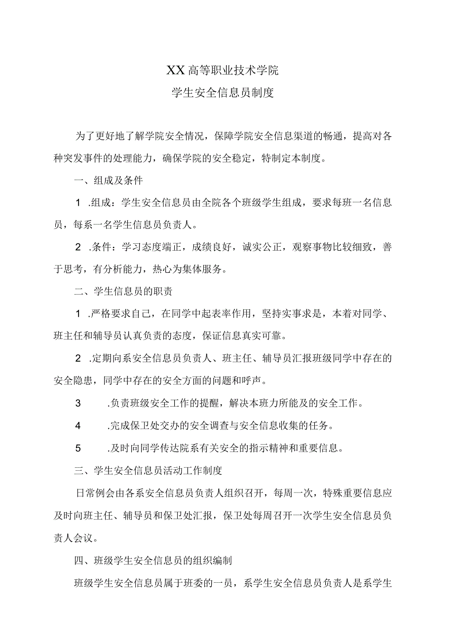 XX高等职业技术学院学生安全信息员制度.docx_第1页