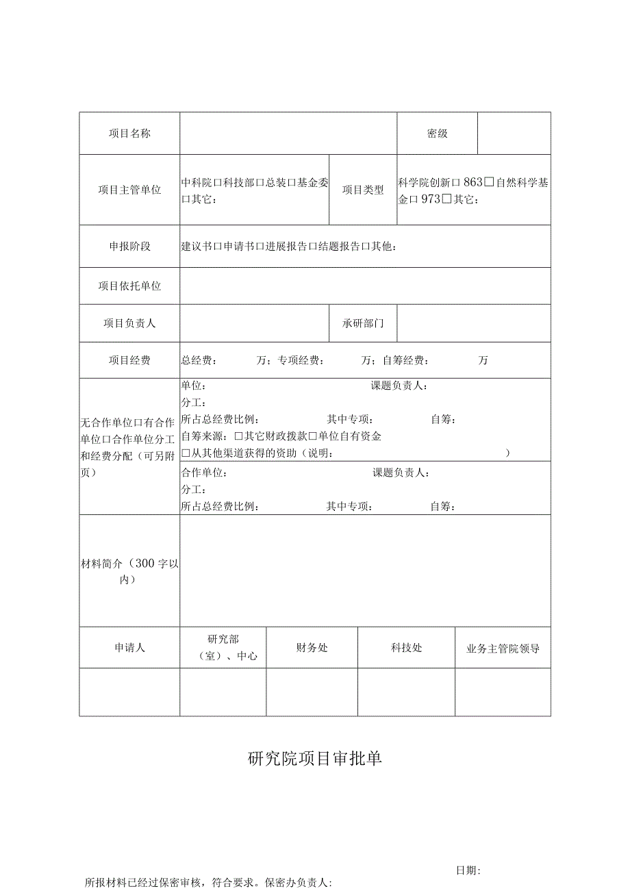 XX研究院项目审批单.docx_第1页