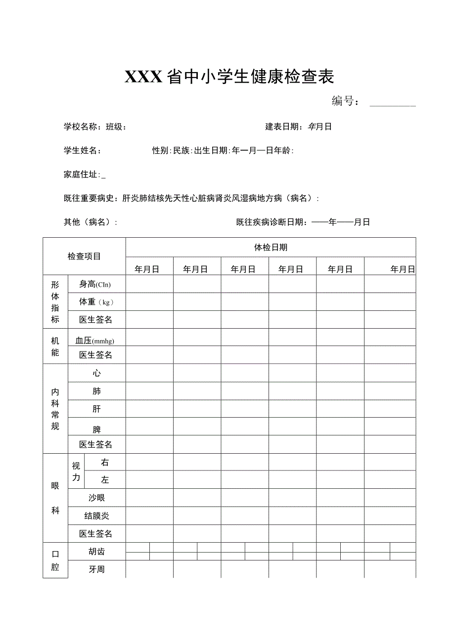 中小学生健康检查表.docx_第1页