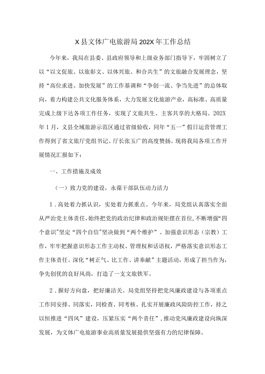 ×县文体广电旅游局202×年工作总结.docx_第1页