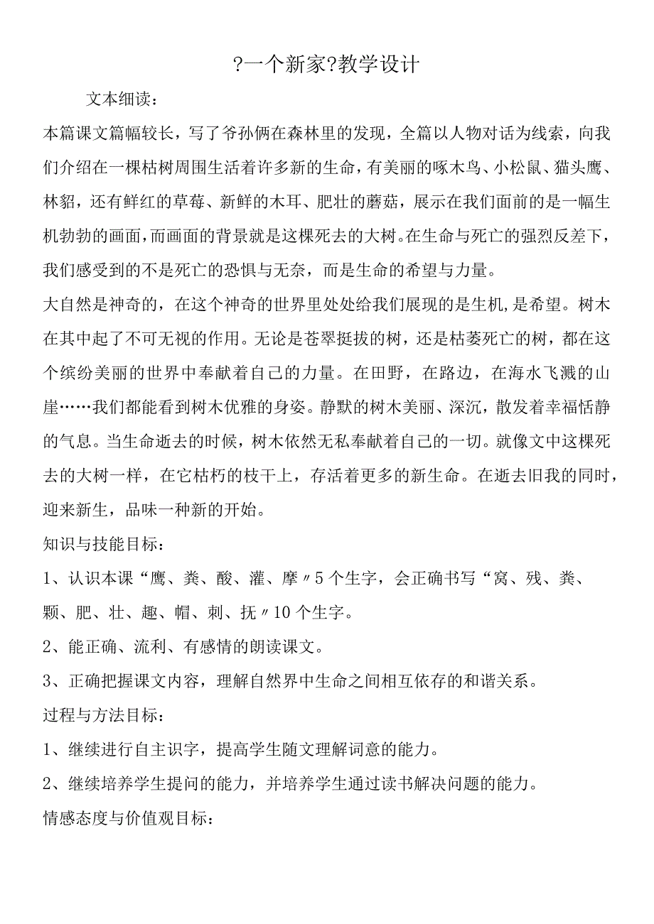 一个新家教学设计.docx_第1页