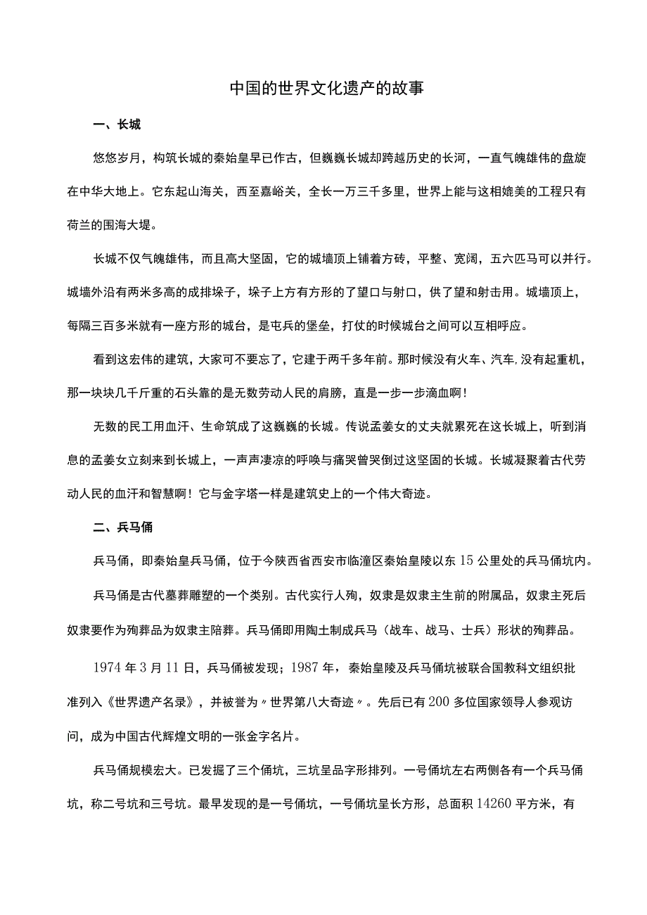 中国的世界文化遗产的故事.docx_第1页