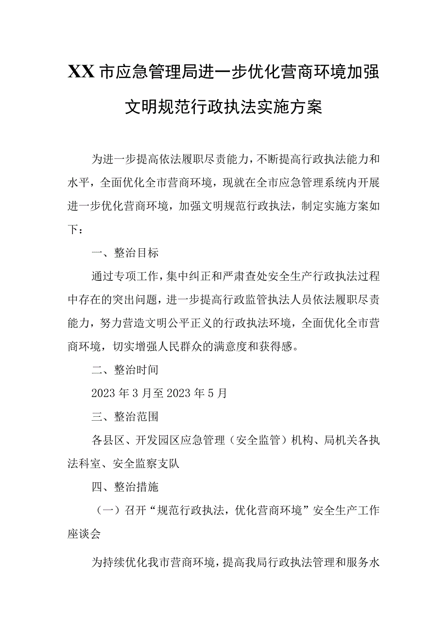 XX市应急管理局进一步优化营商环境加强文明规范行政执法实施方案.docx_第1页