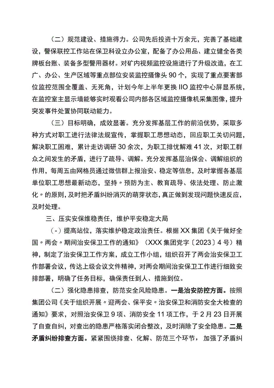 两会期间治安保卫工作汇报.docx_第2页