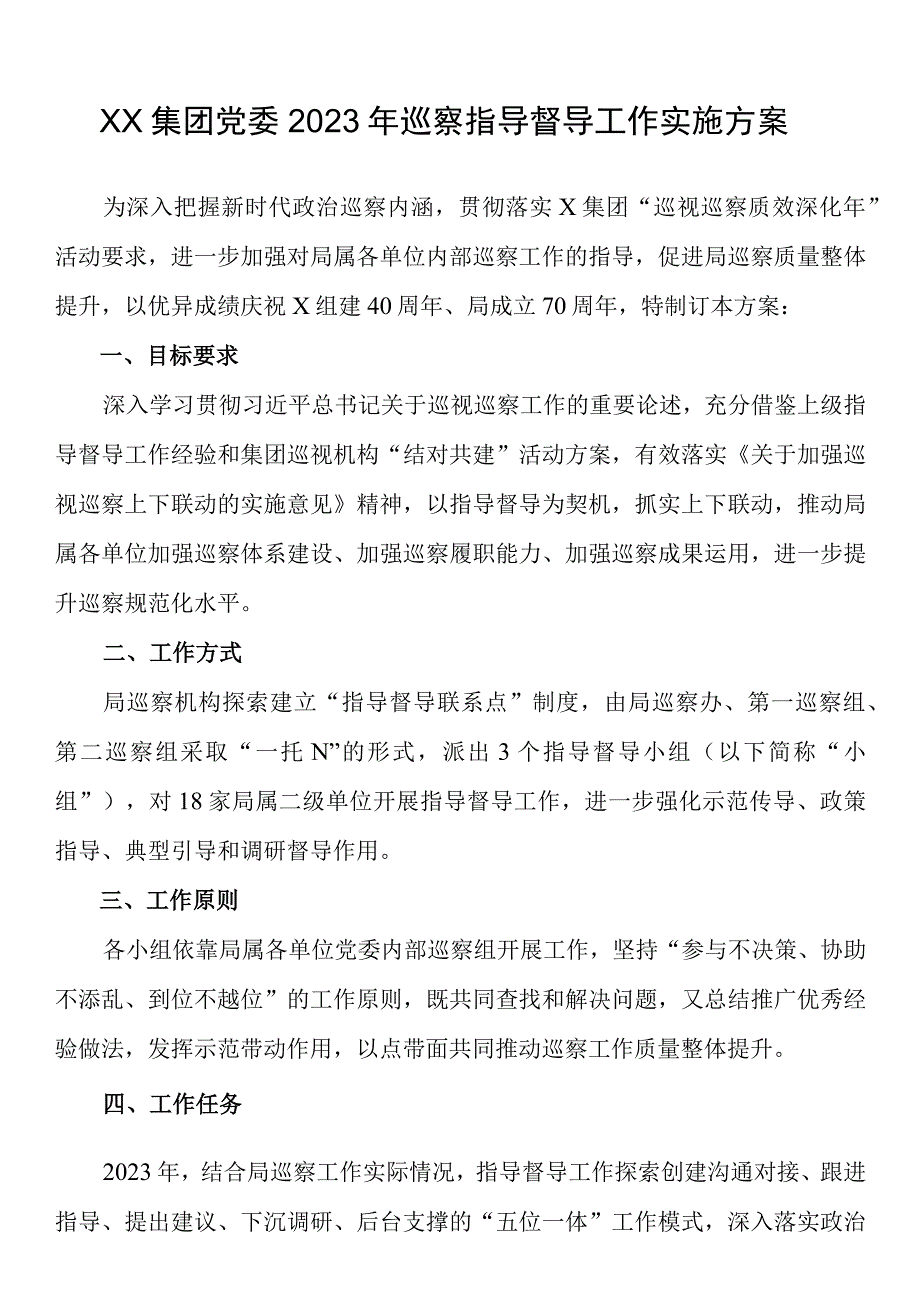 xx集团党委2023年巡察指导督导工作实施方案.docx_第1页