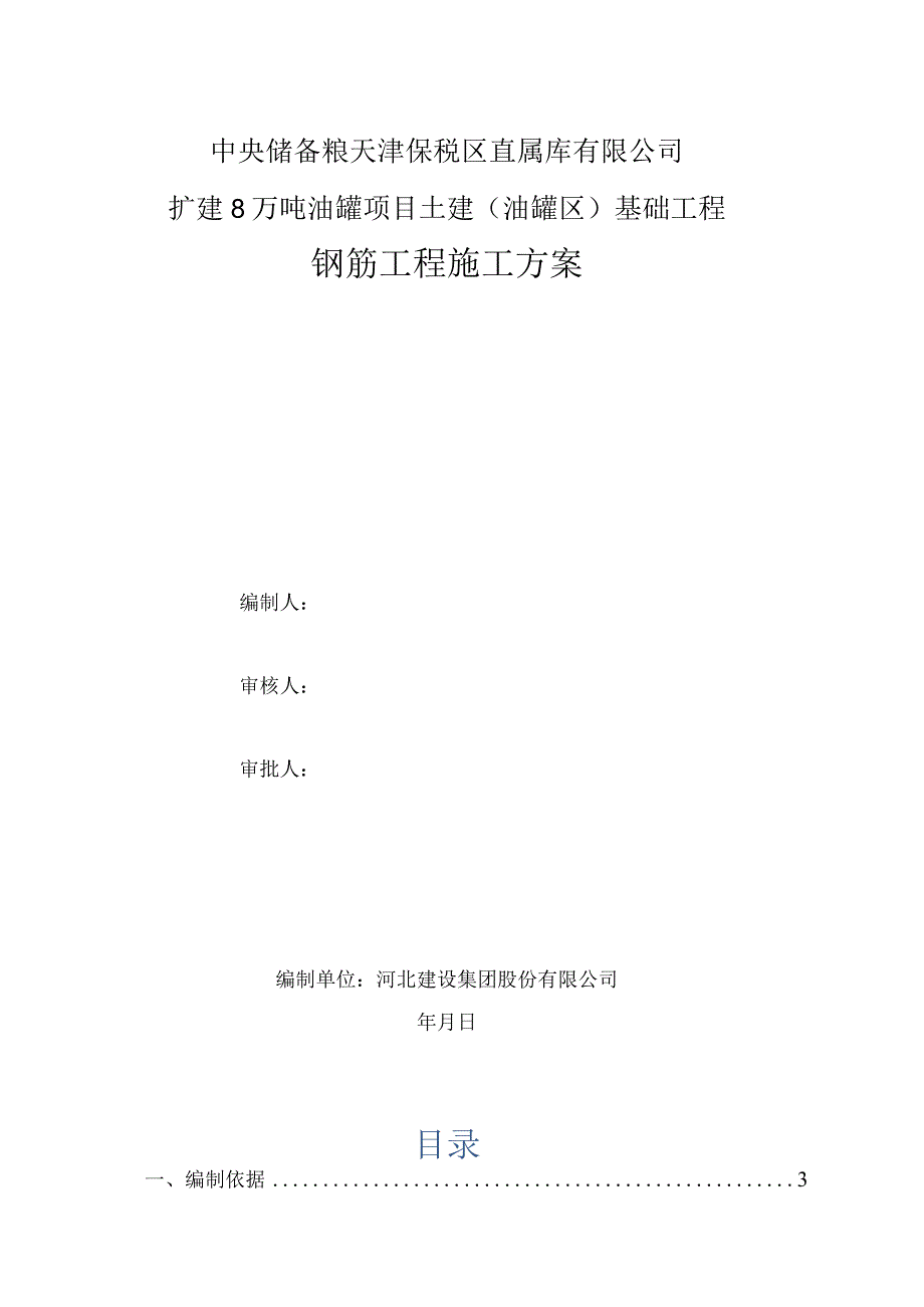 中储粮项目钢筋施工方案（报资料）.docx_第2页