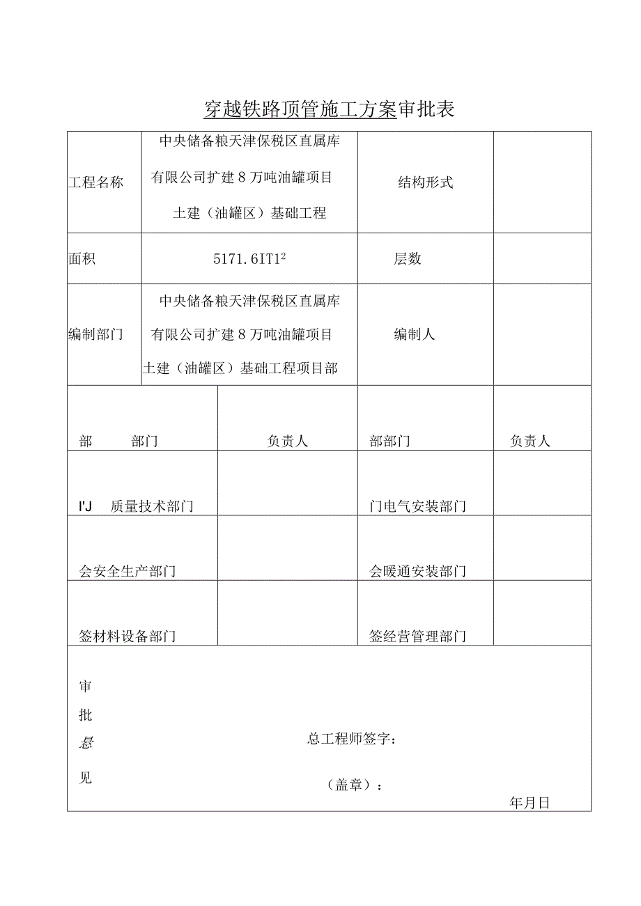 中储粮穿越铁路顶管施工方案.docx_第1页