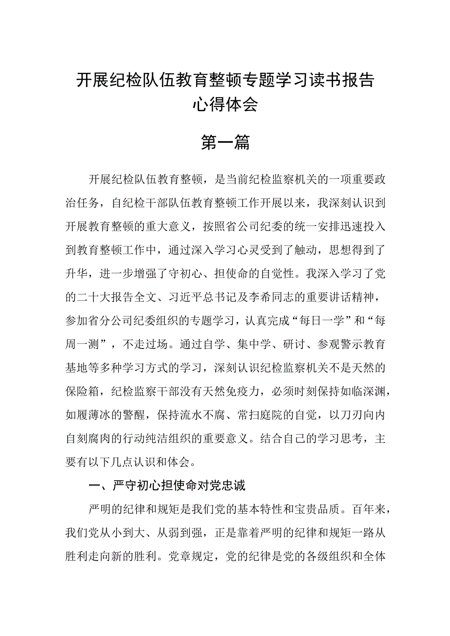 三篇开展纪检队伍教育整顿专题学习读书报告心得体会范文.docx_第1页