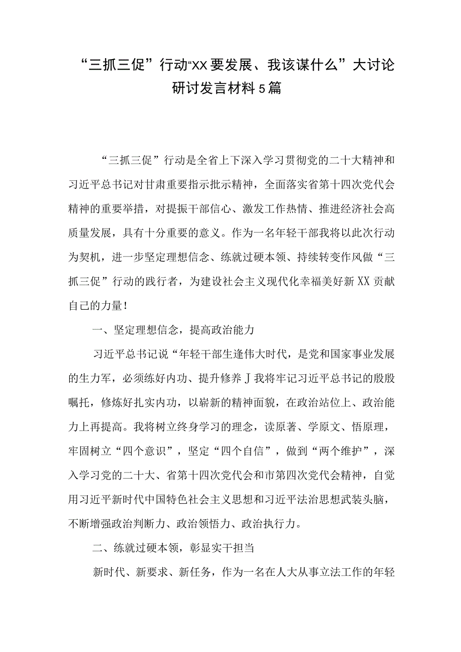 三抓三促行动XX要发展我该谋什么大讨论党员干部个人研讨交流发言材料5篇.docx_第1页