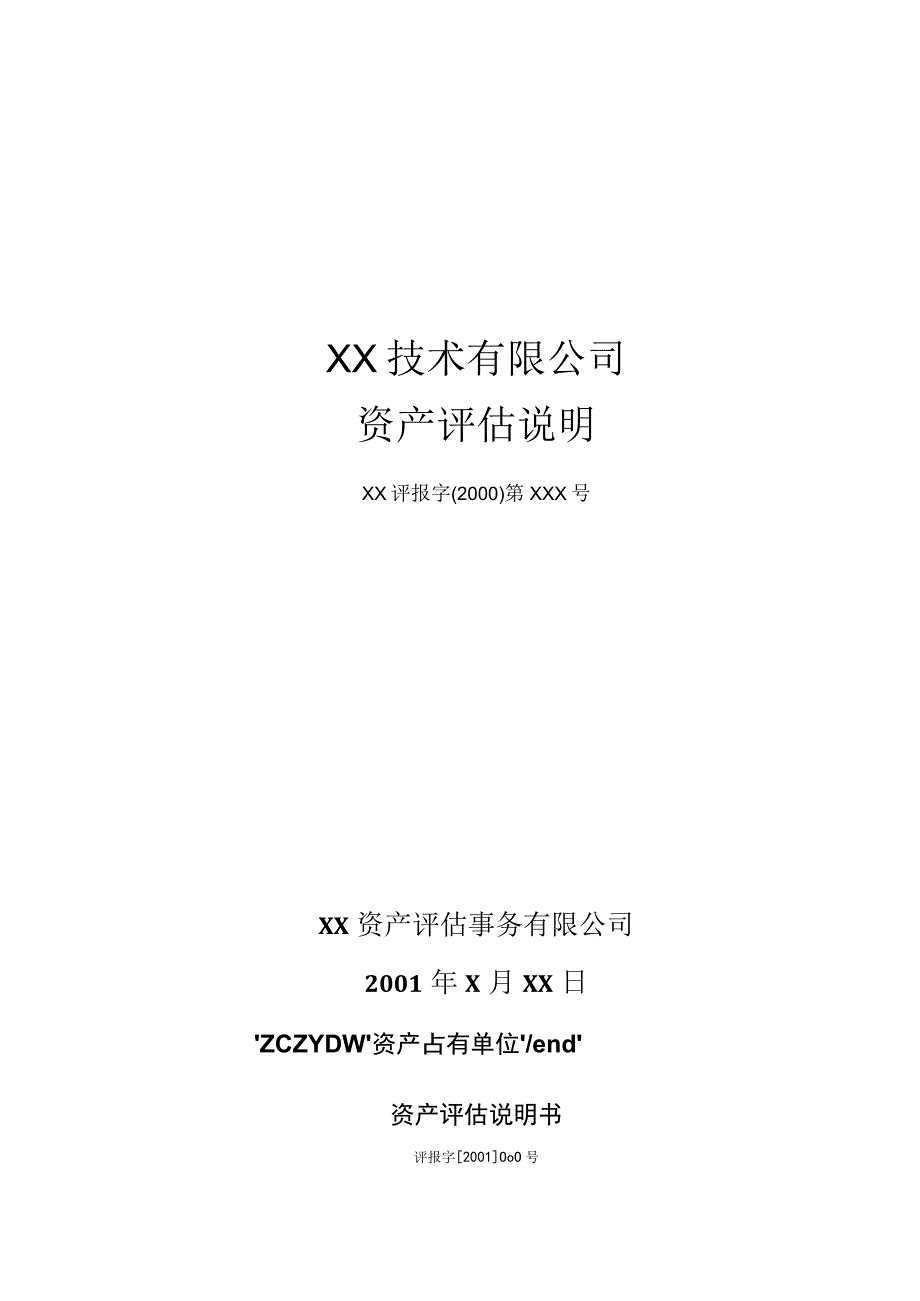 XX技术有限公司资产评估说明doc 41.docx_第1页