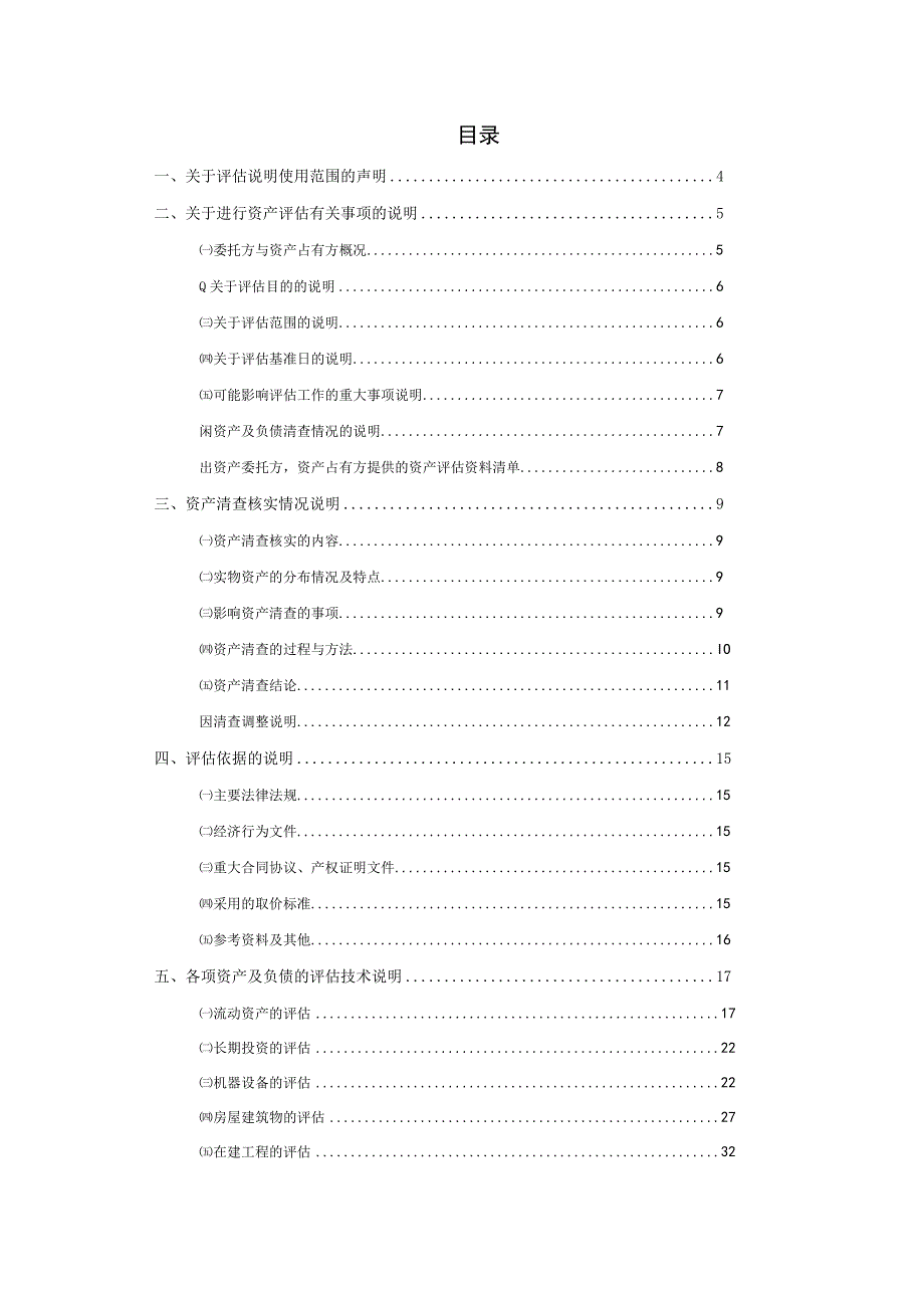 XX技术有限公司资产评估说明doc 41.docx_第2页