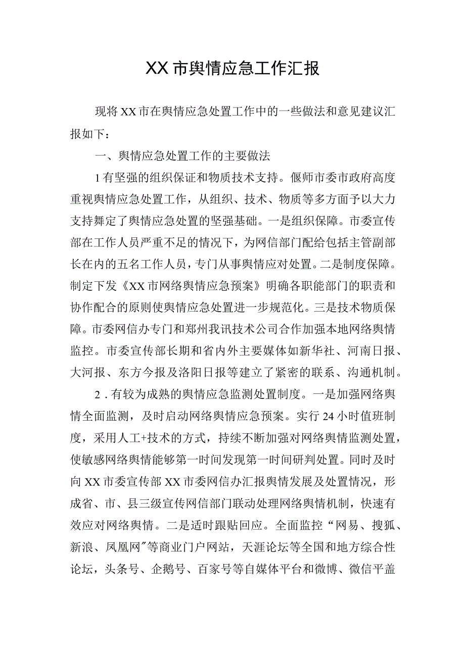 XX市舆情应急工作汇报.docx_第1页