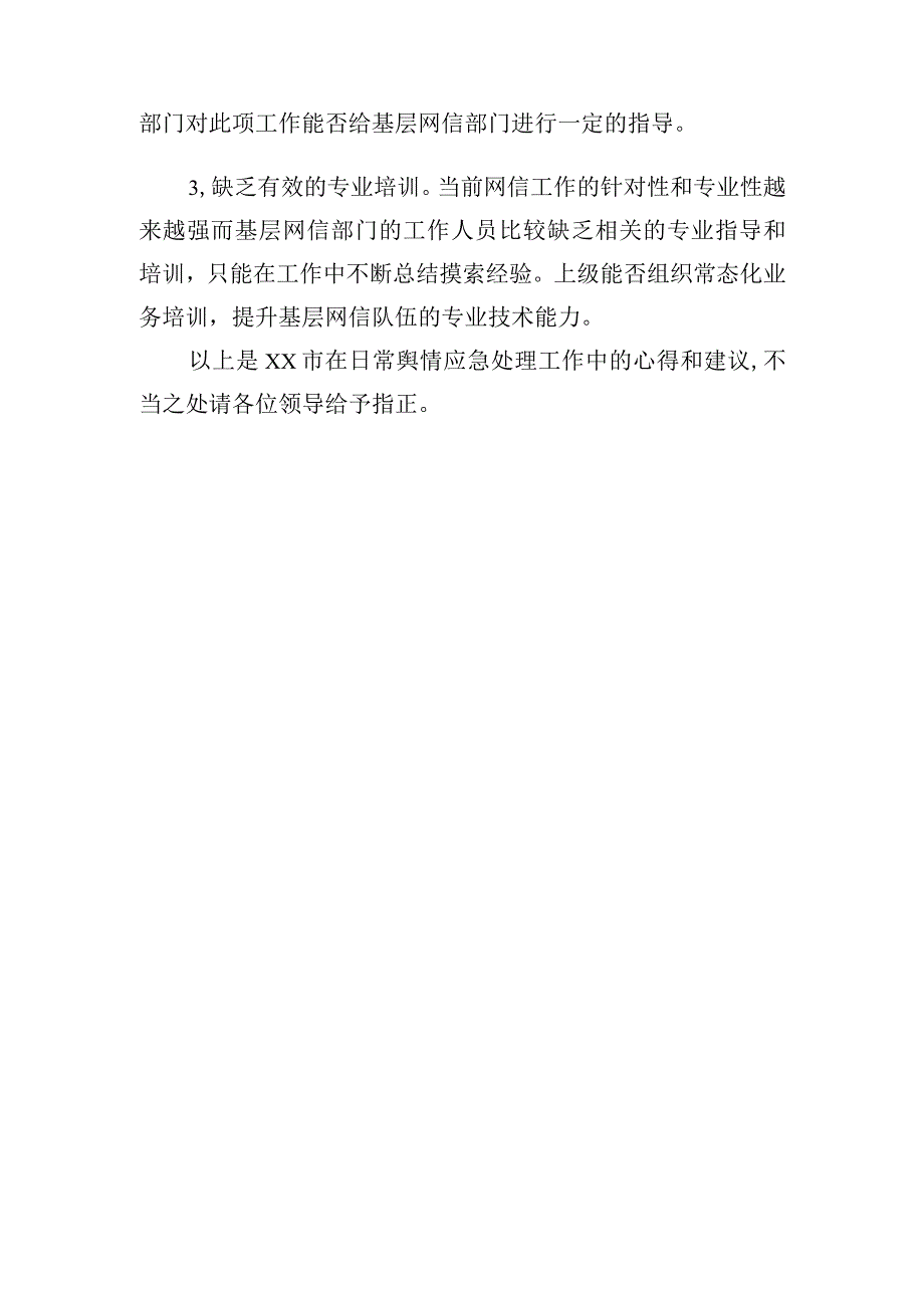 XX市舆情应急工作汇报.docx_第3页