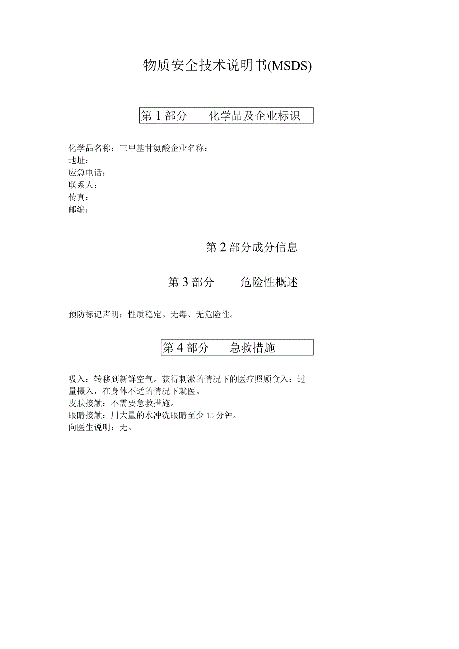 三甲基甘氨酸 MSDS 中文.docx_第1页