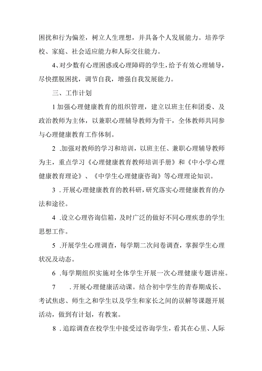 中小学心理健康教育工作方案.docx_第2页