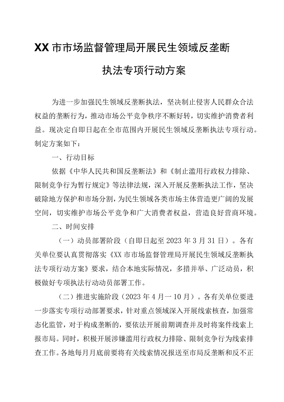 XX市市场监督管理局开展民生领域反垄断执法专项行动方案.docx_第1页