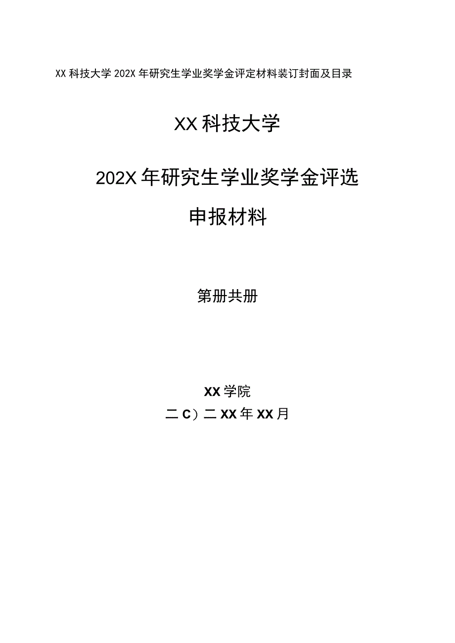 XX科技大学202X年研究生学业奖学金评定材料装订封面及目录.docx_第1页