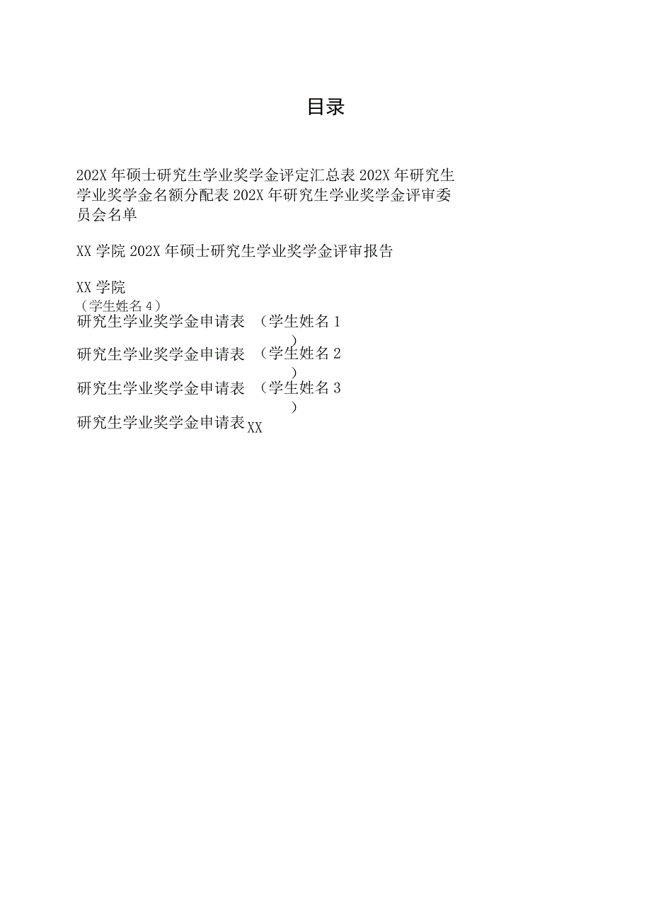 XX科技大学202X年研究生学业奖学金评定材料装订封面及目录.docx_第2页