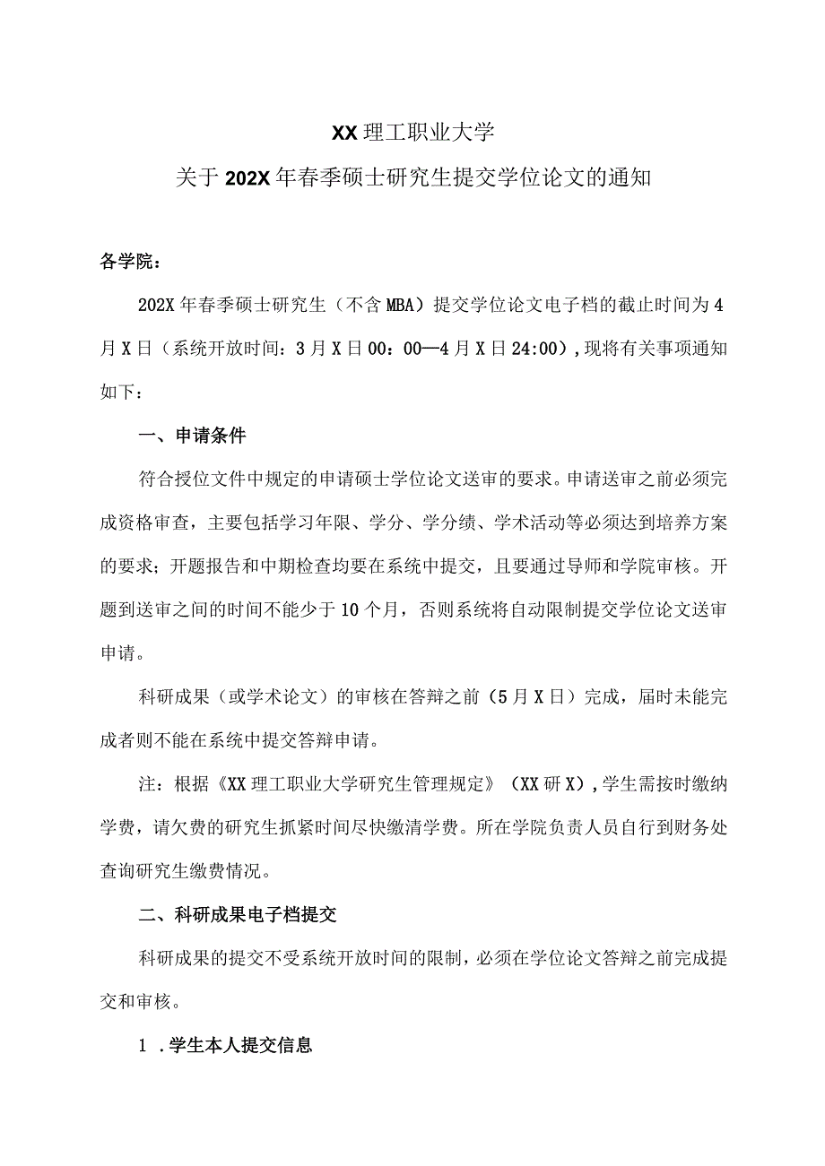 XX理工职业大学关于202X年春季硕士研究生提交学位论文的通知.docx_第1页