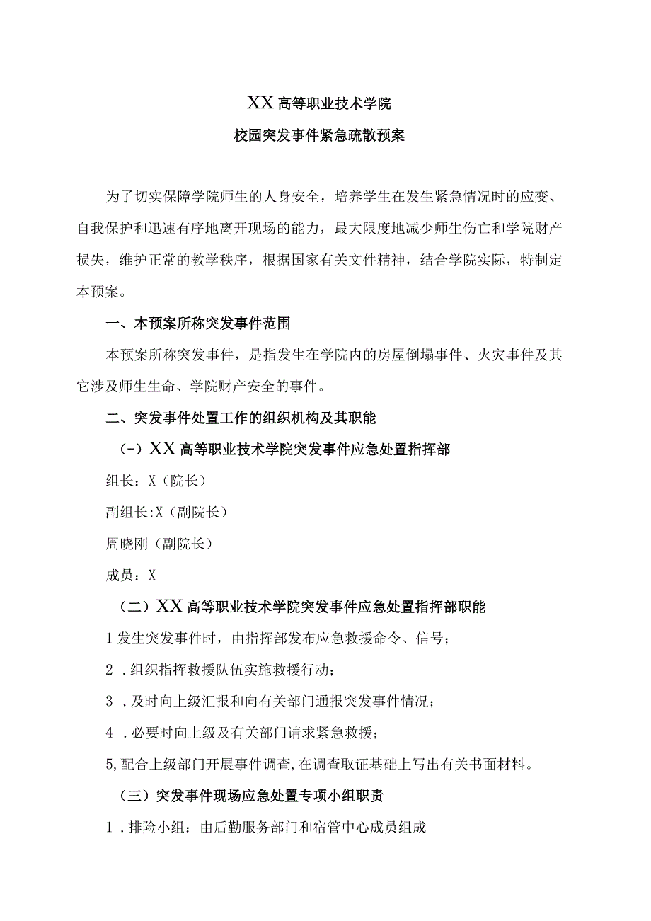 XX高等职业技术学院校园突发事件紧急疏散预案.docx_第1页