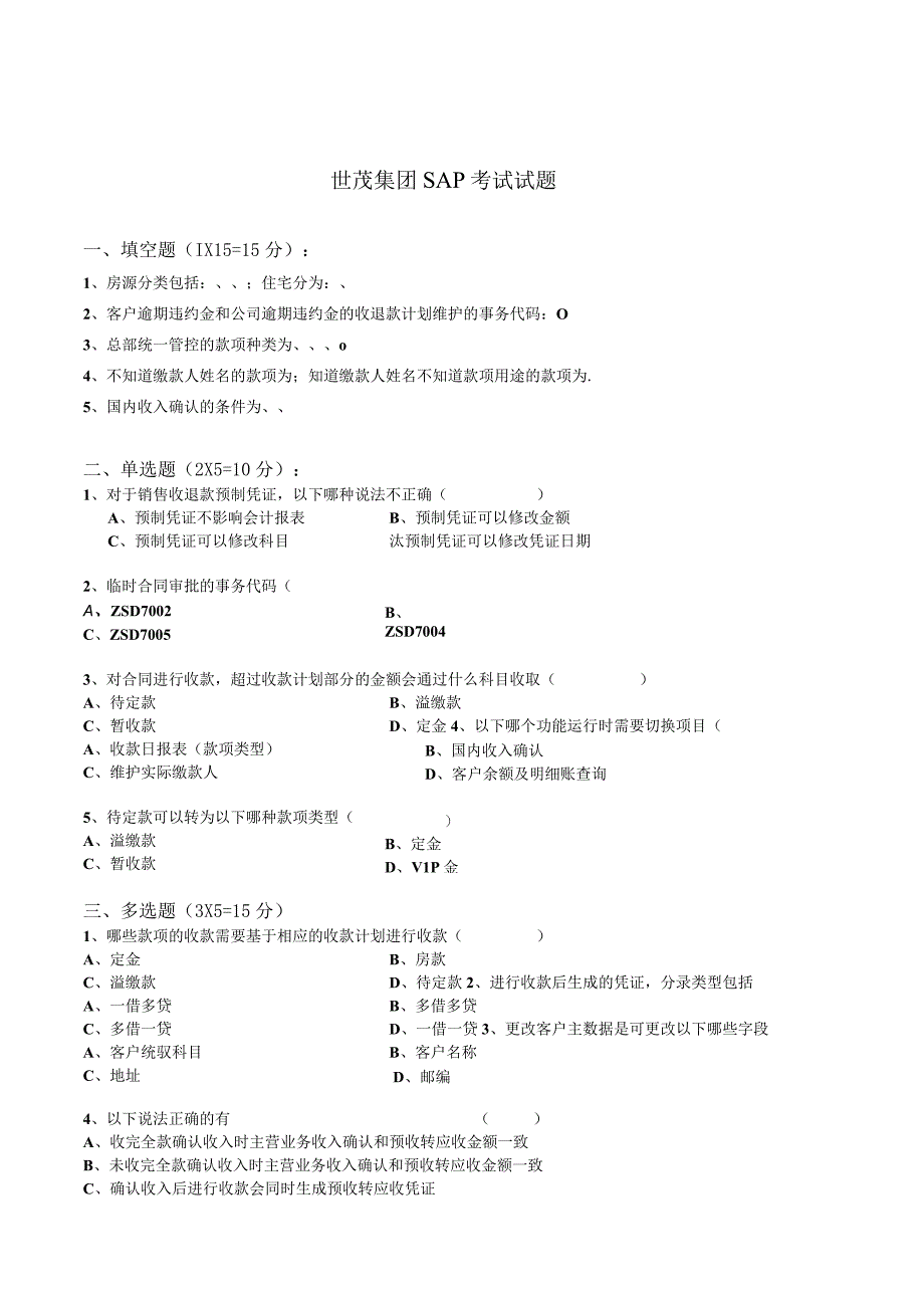 世茂股份SAP试题（应收）.docx_第1页