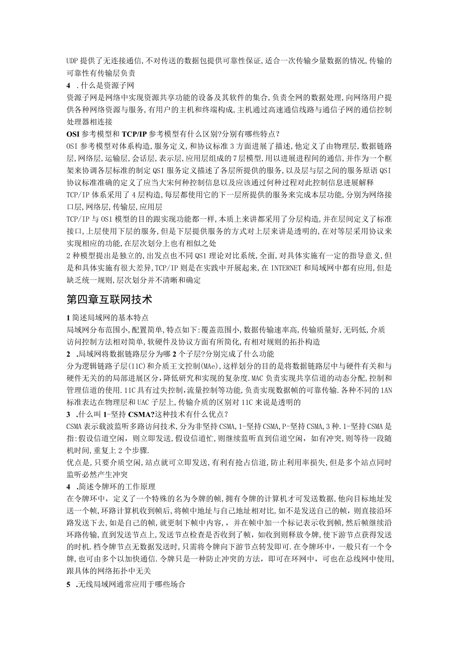 中级通信工程师考试_互联网技术_习题问答.docx_第3页