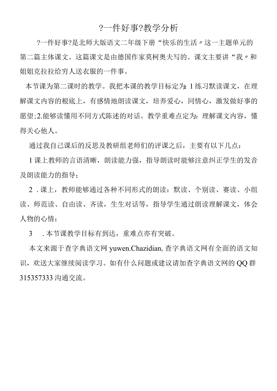 一件好事教学分析.docx_第1页