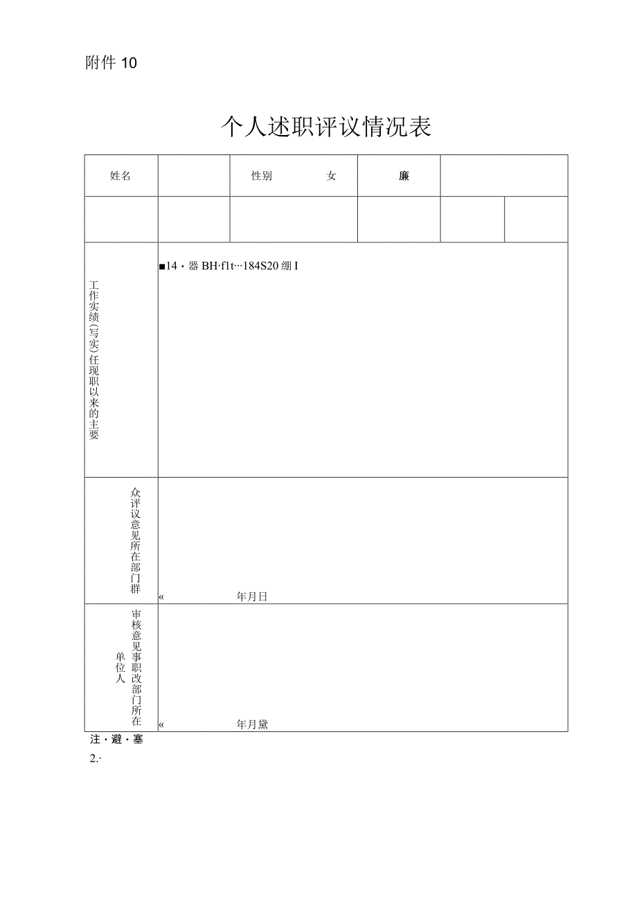 个人述职评议情况表.docx_第1页