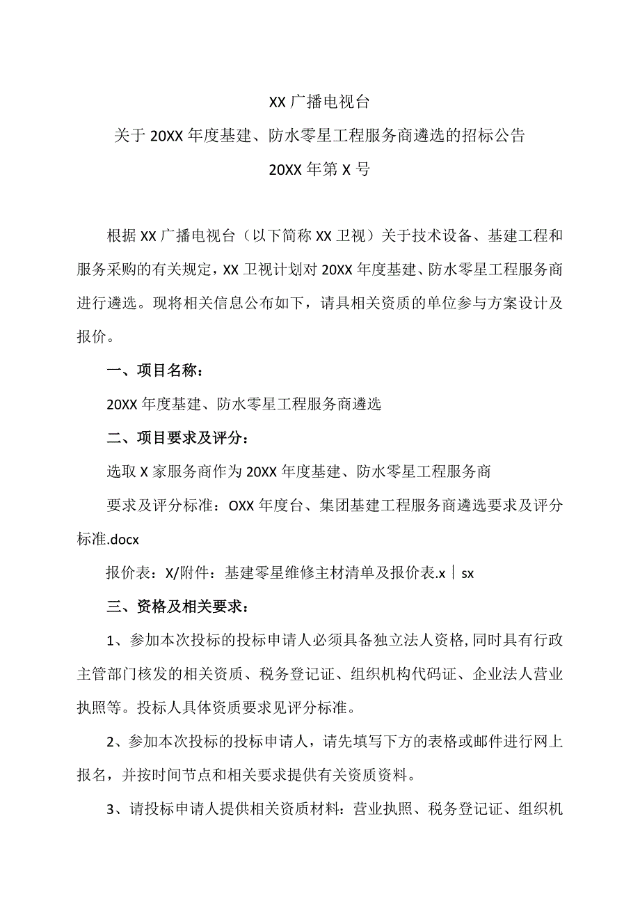 XX广播电视台关于20XX年度基建防水零星工程服务商遴选的招标公告.docx_第1页