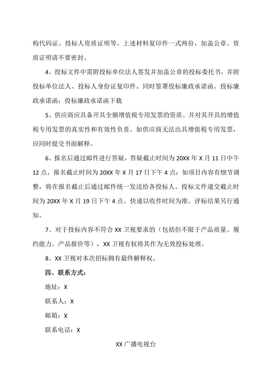 XX广播电视台关于20XX年度基建防水零星工程服务商遴选的招标公告.docx_第2页