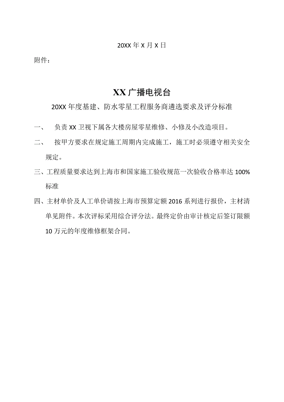 XX广播电视台关于20XX年度基建防水零星工程服务商遴选的招标公告.docx_第3页