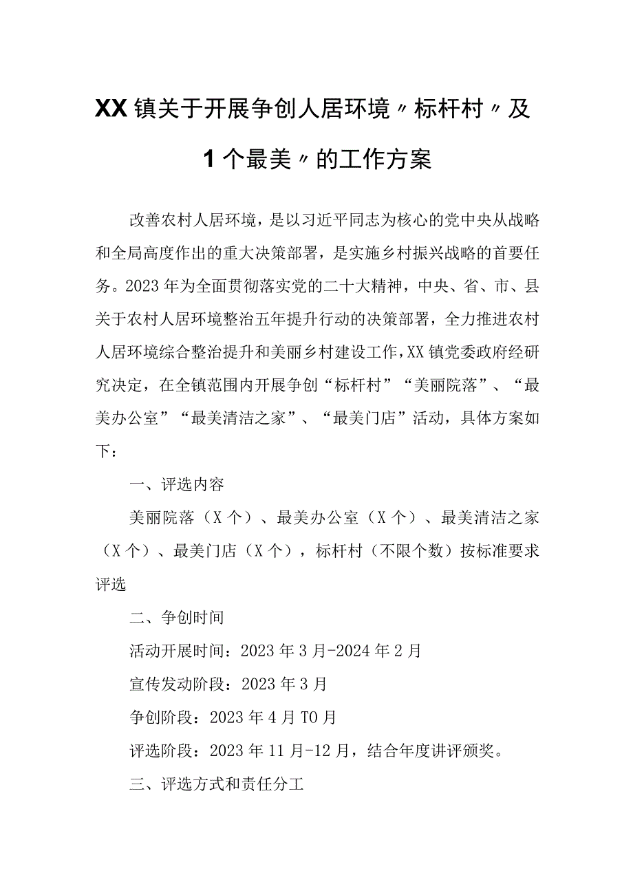 XX镇关于开展争创人居环境标杆村及四个最美的工作方案.docx_第1页