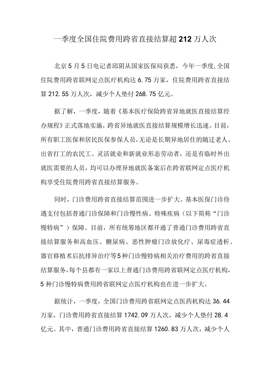 一季度全国住院费用跨省直接结算超212万人次.docx_第1页