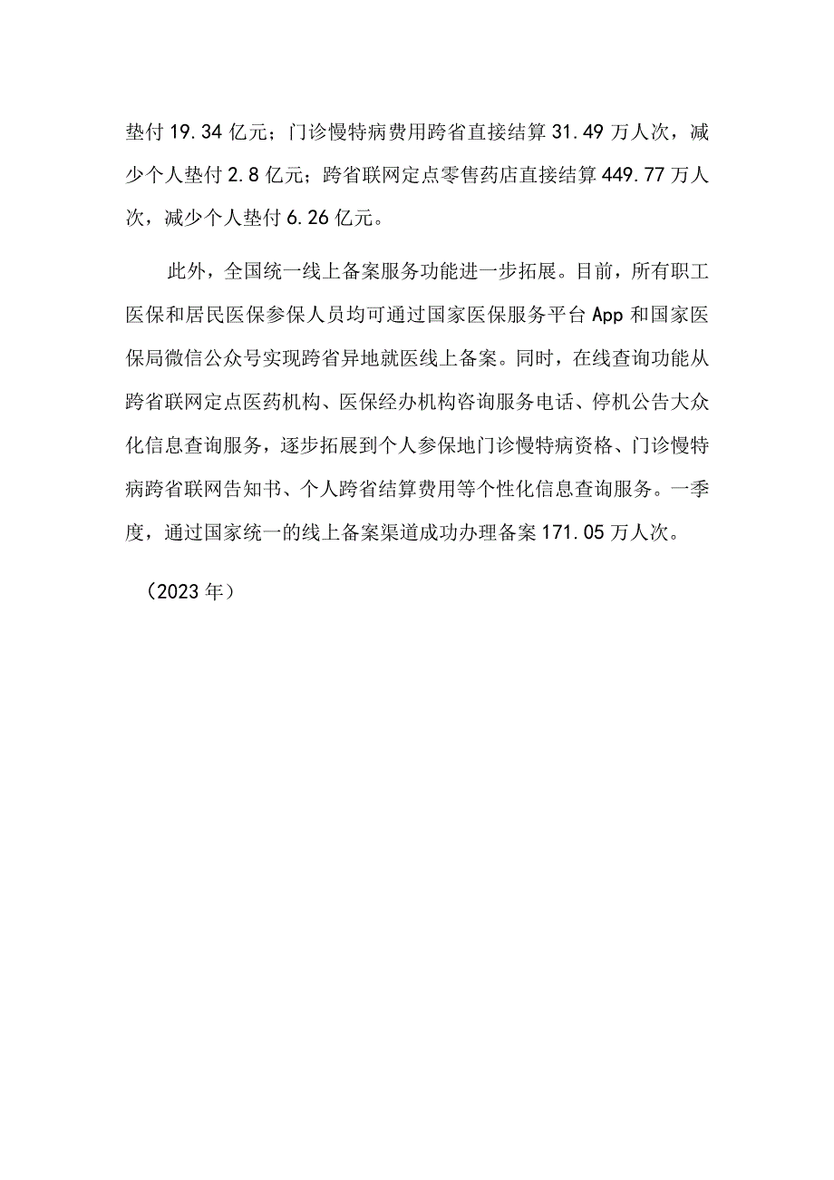 一季度全国住院费用跨省直接结算超212万人次.docx_第2页