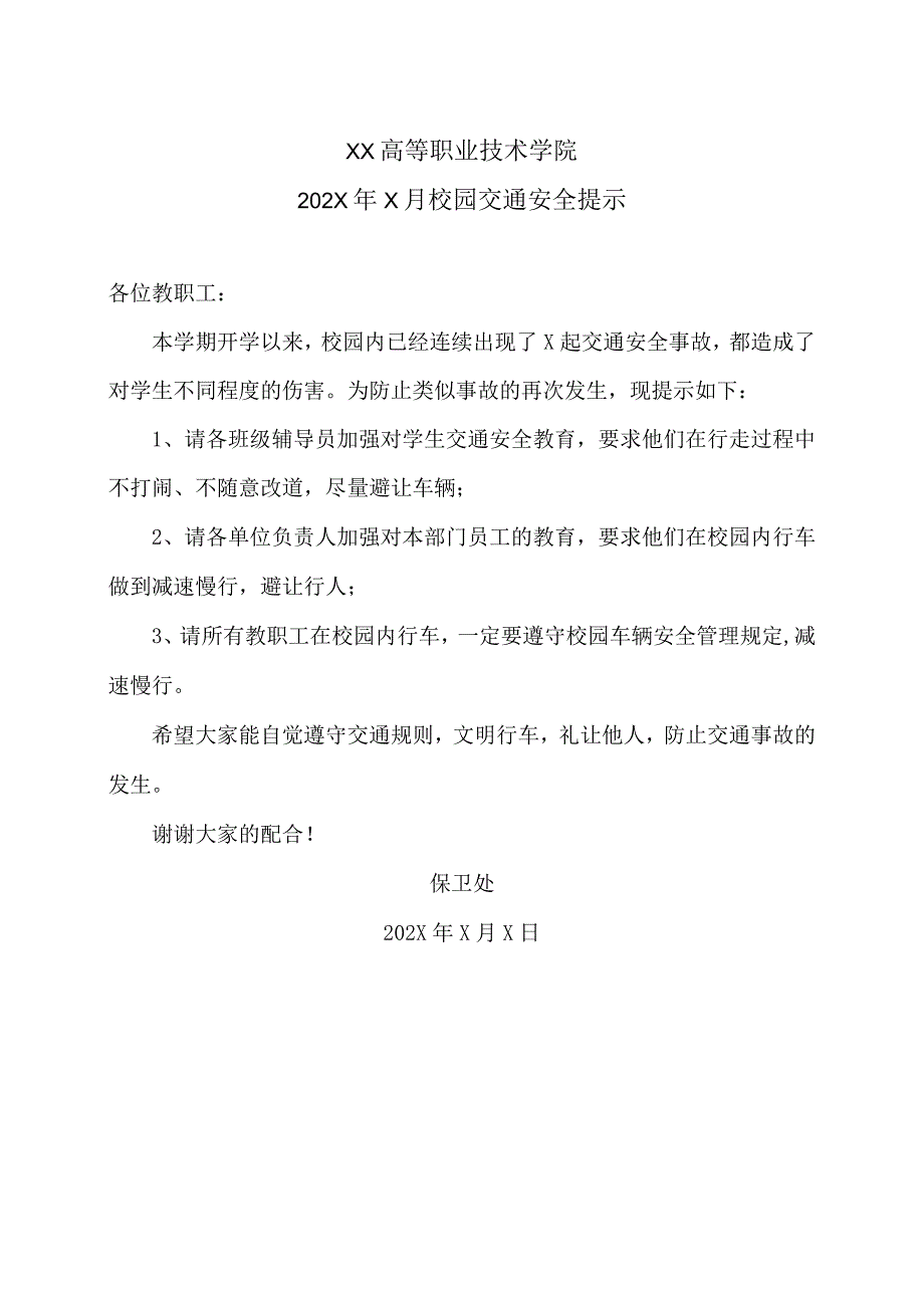 XX高等职业技术学院202X年X月校园交通安全提示.docx_第1页