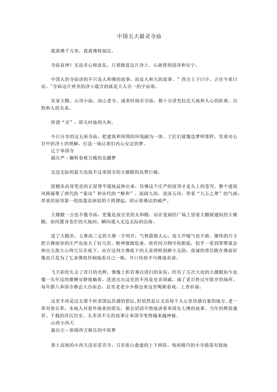 中国五大最灵寺庙公开课教案教学设计课件资料.docx_第1页