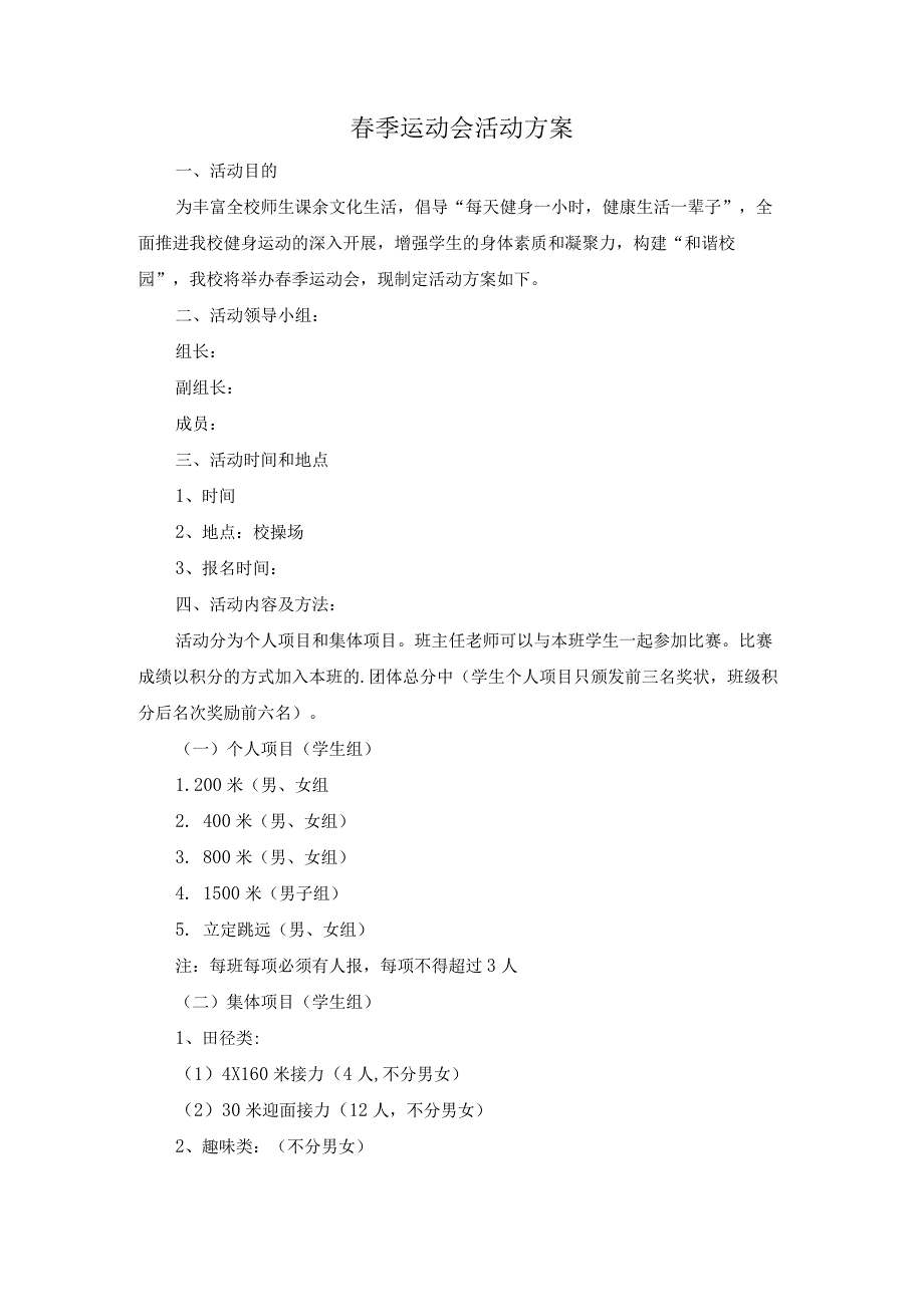 中小学春季运动会活动方案.docx_第1页