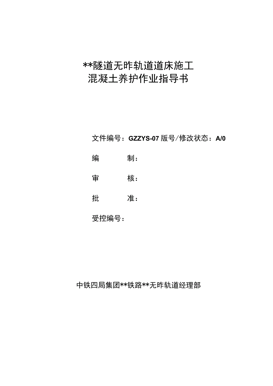 XX隧道无砟轨道混凝土浇注作业指导书.docx_第1页