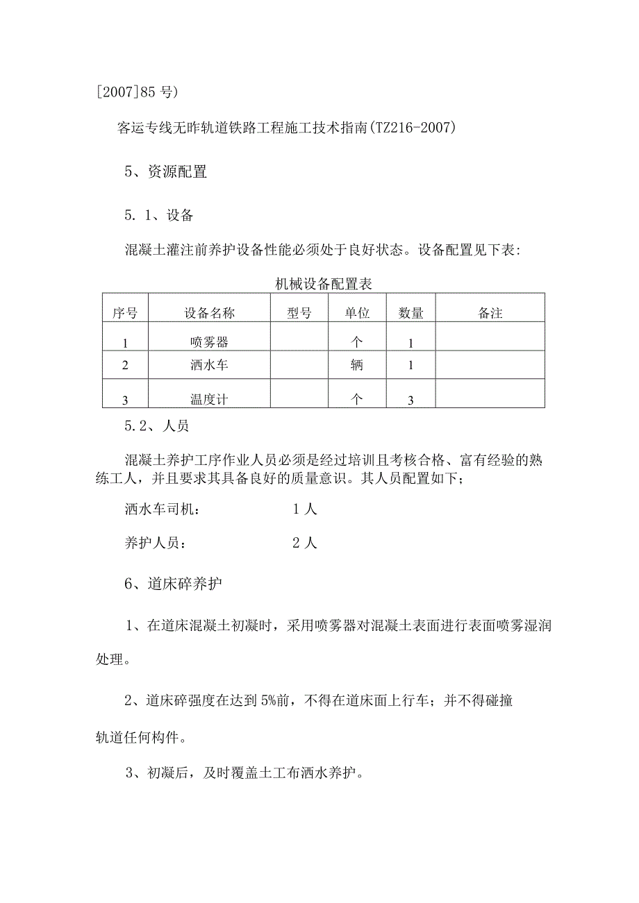 XX隧道无砟轨道混凝土浇注作业指导书.docx_第3页