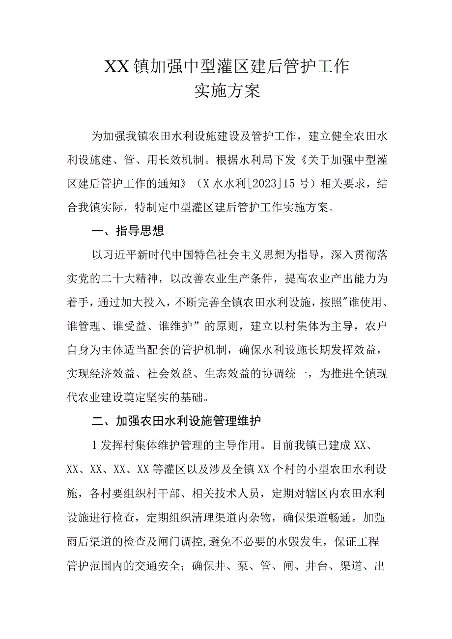 XX镇加强中型灌区建后管护工作实施方案.docx_第1页