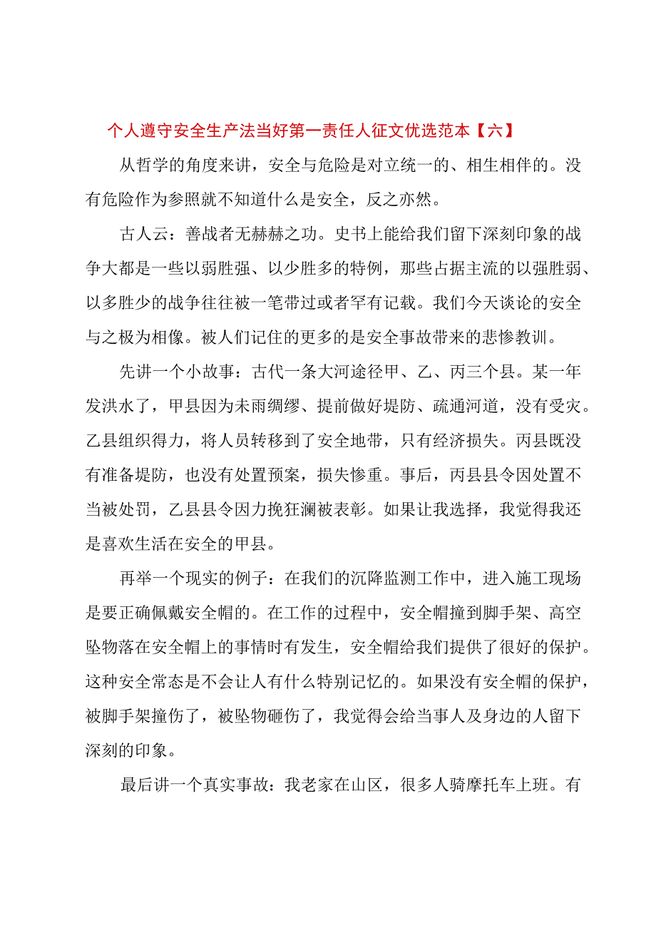 个人遵守安全生产法当好第一责任人征文优选范本.docx_第3页