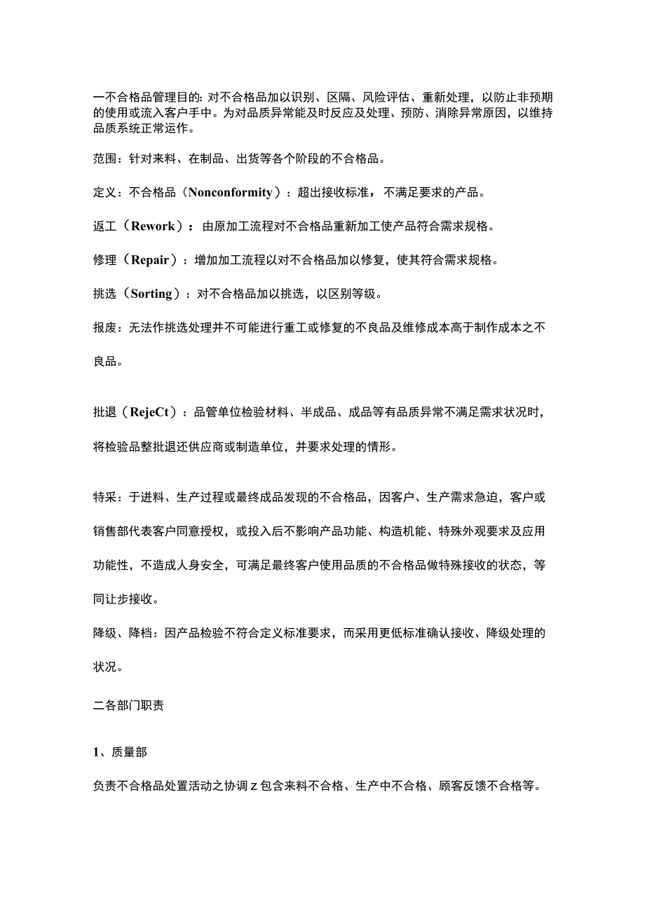 不合格品控制流程及各部门职责.docx_第1页