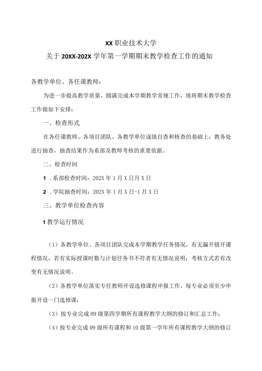 XX职业技术大学关于20XX202X学年第一学期期末教学检查工作的通知.docx_第1页