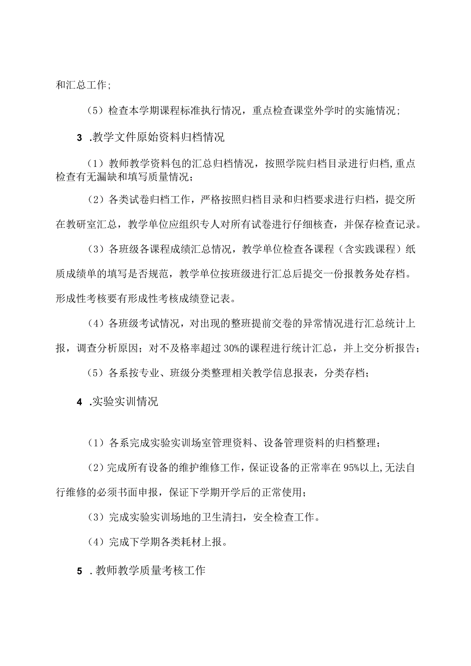 XX职业技术大学关于20XX202X学年第一学期期末教学检查工作的通知.docx_第2页