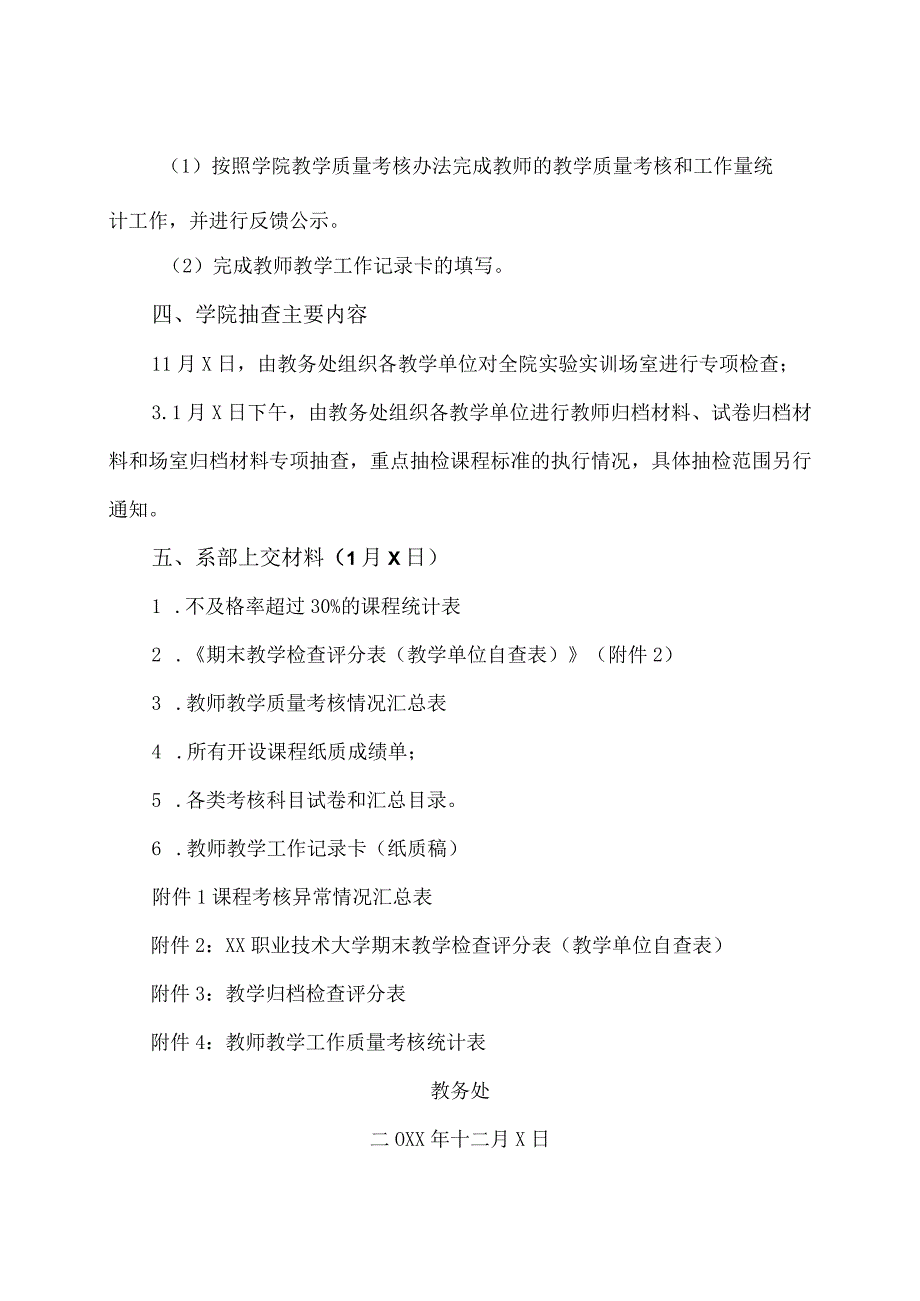 XX职业技术大学关于20XX202X学年第一学期期末教学检查工作的通知.docx_第3页