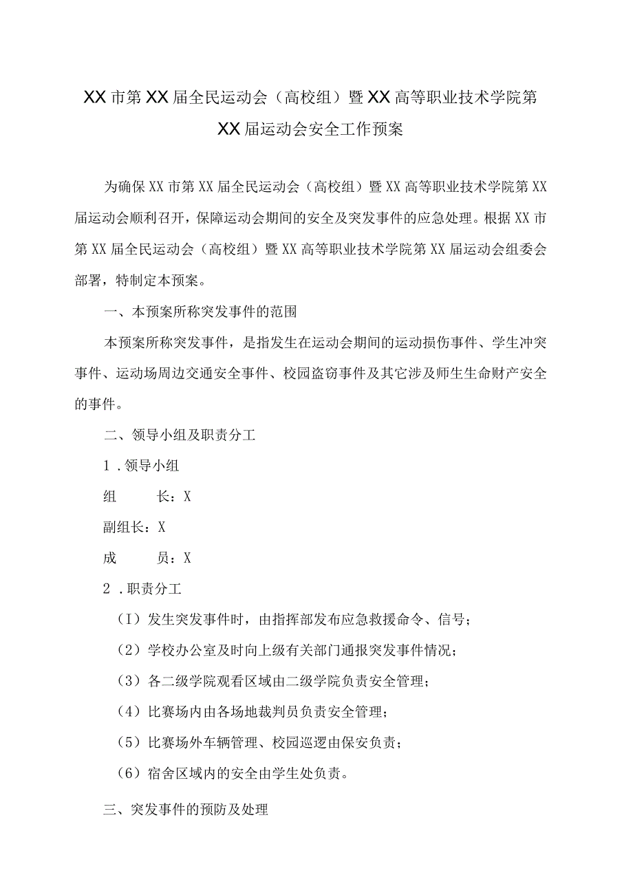 XX市第XX届全民运动会高校组暨XX高等职业技术学院第XX届运动会安全工作预案.docx_第1页