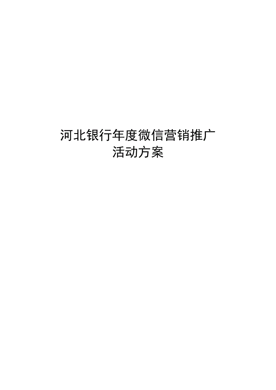 xx银行微信年度营销推广方案.docx_第1页