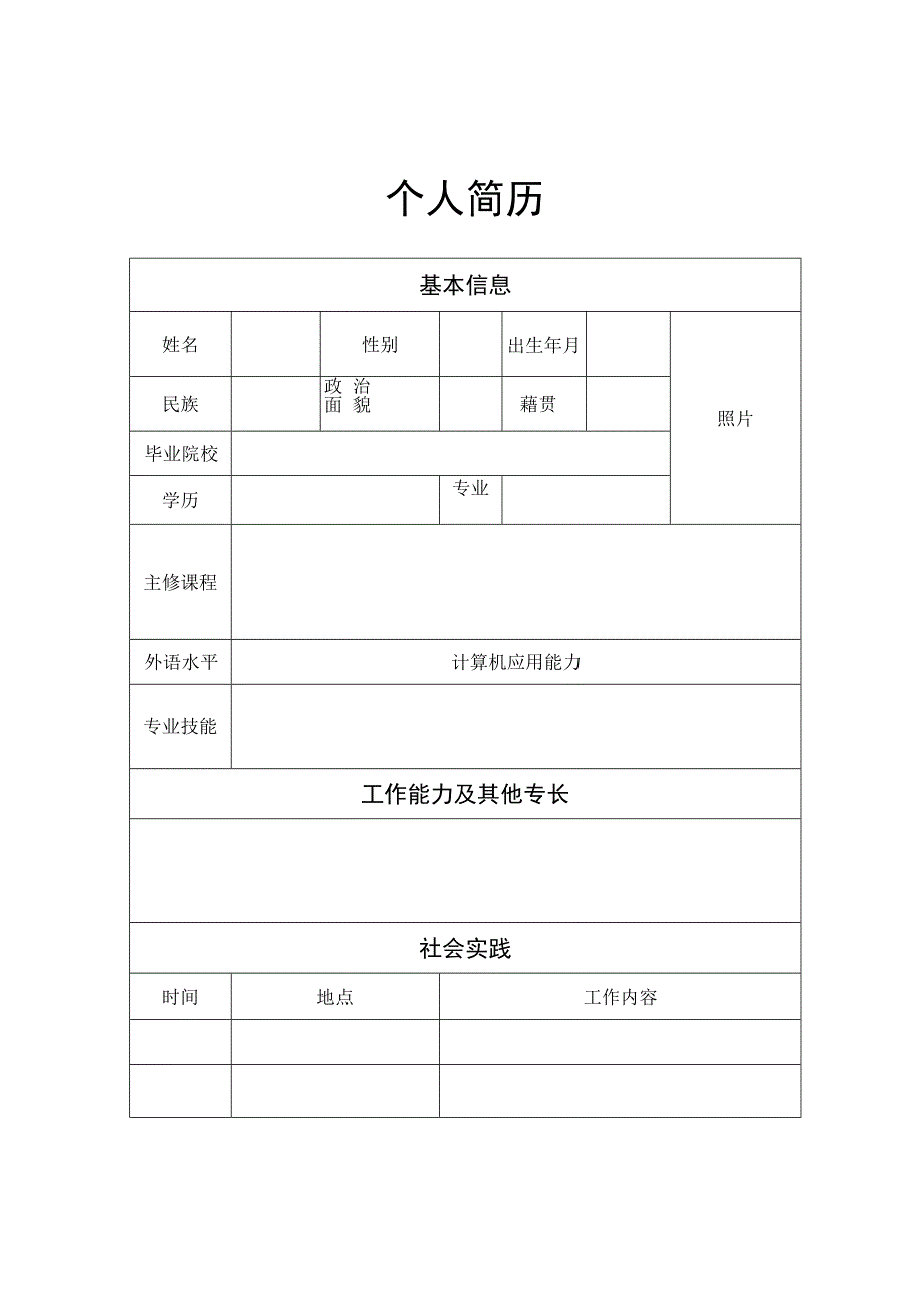 个人求职简历模板五.docx_第1页